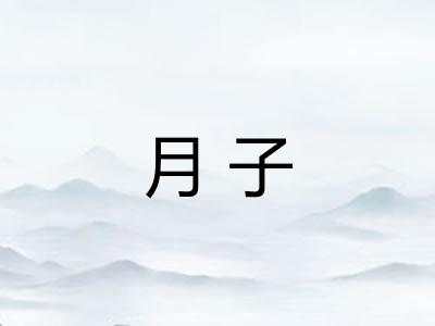 月子