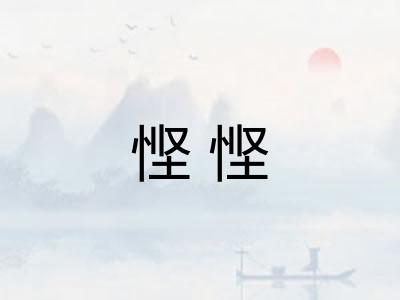 悭悭