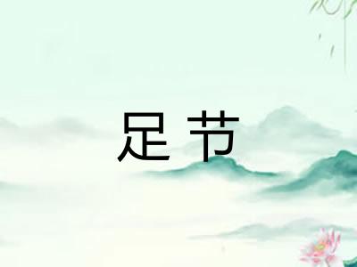 足节