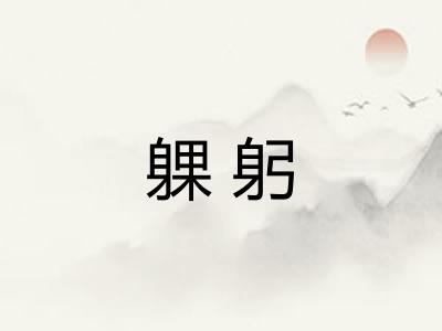 躶躬