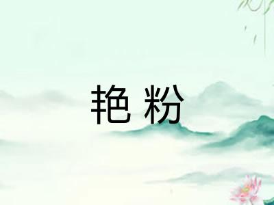 艳粉