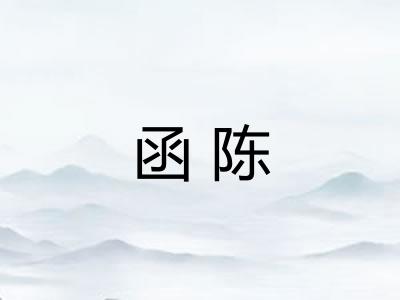 函陈