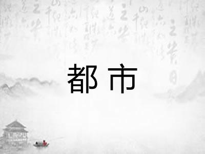 都市