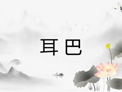 耳巴 耳巴