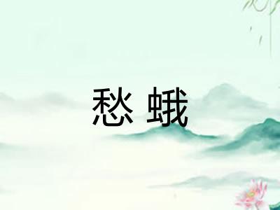 愁蛾