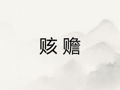 赅赡