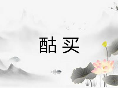 酤买
