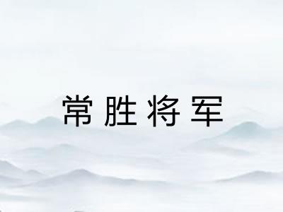 常胜将军