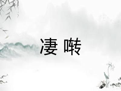 凄啭