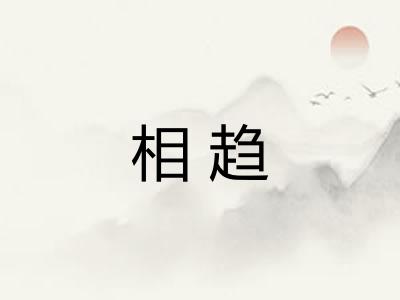相趋