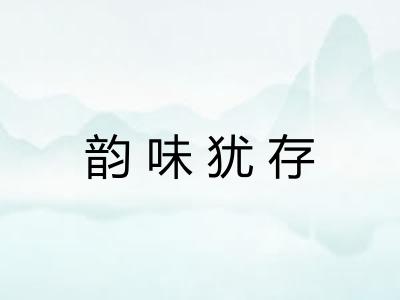 韵味犹存