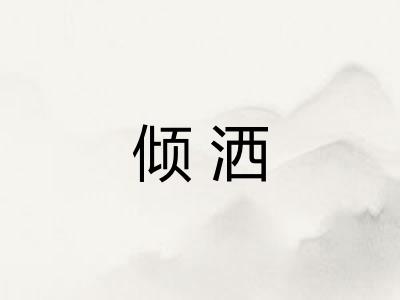 倾洒