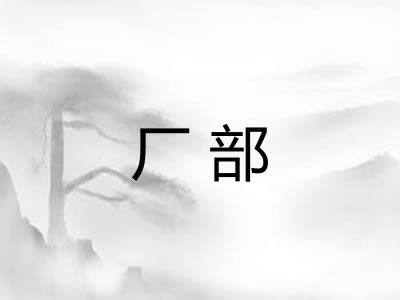 厂部