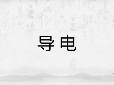 导电 导电