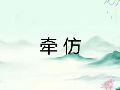 牵仿