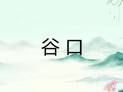 谷口