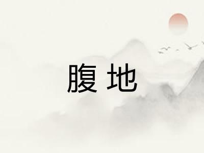 腹地 腹地