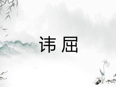 讳屈