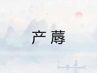 产蓐