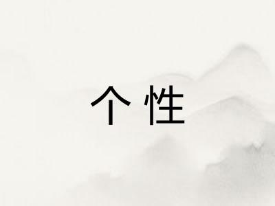 个性