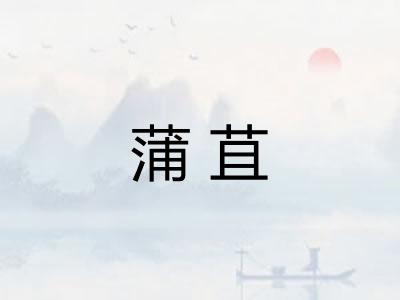 蒲苴