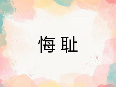 悔耻