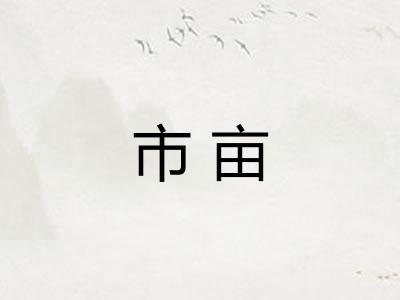 市亩