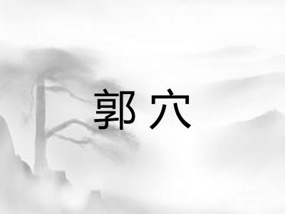 郭穴
