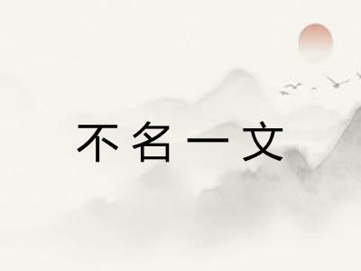 不名一文 不名一文