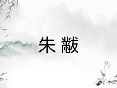 朱黻