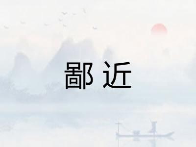 鄙近