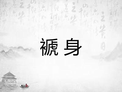 褫身