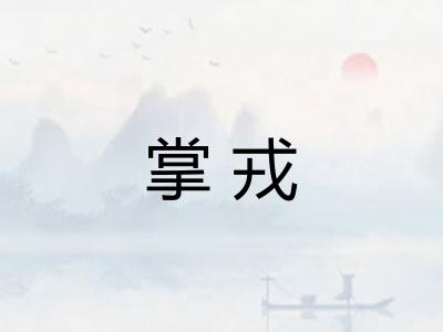 掌戎