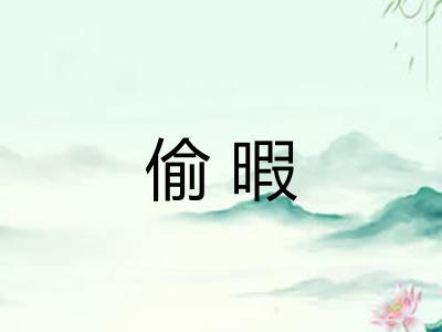 偷暇