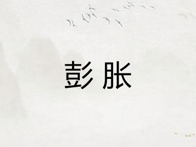彭胀