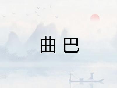 曲巴