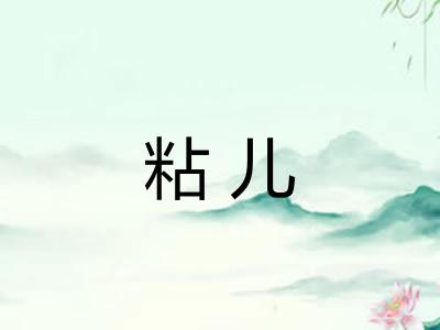 粘儿