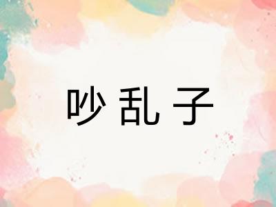 吵乱子