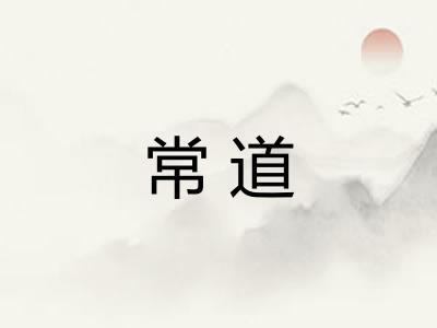 常道