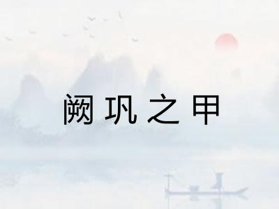 阙巩之甲