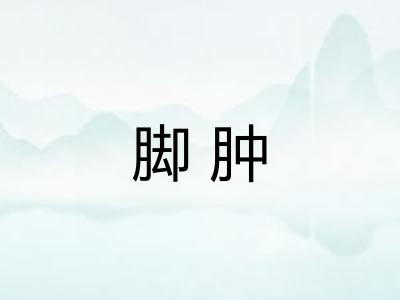 脚肿