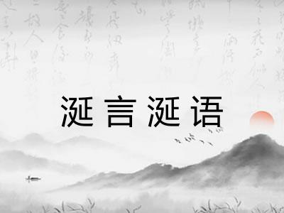 涎言涎语