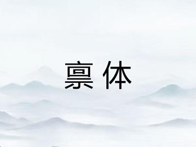 禀体