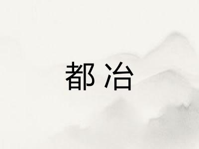 都冶