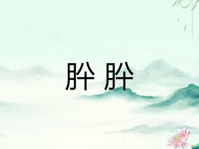 肸肸