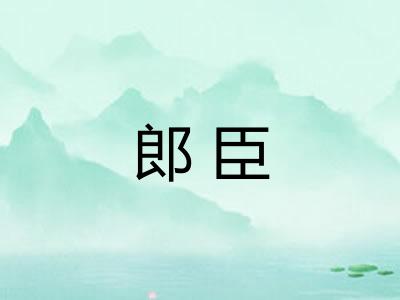 郎臣