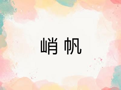 峭帆