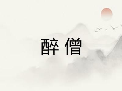 醉僧