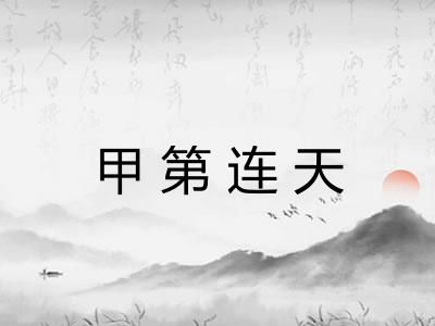 甲第连天