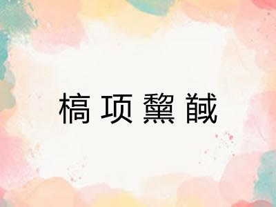 槁项黧馘